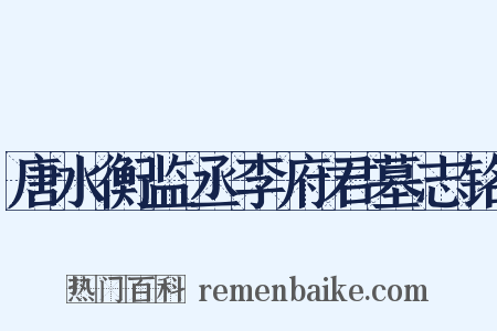 唐水衡监丞李府君墓志铭是什么意思的图片